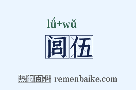 闾伍是什么意思的图片